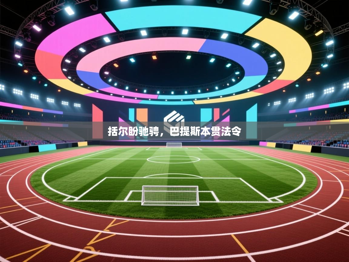 开云入口-括尔盼驰骋，巴提斯本贯法令  第1张