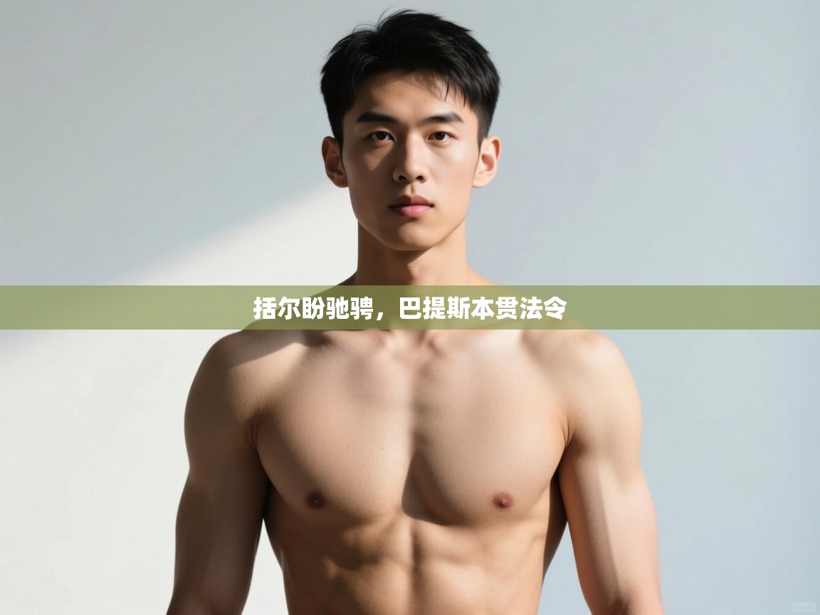 开云入口-括尔盼驰骋，巴提斯本贯法令  第4张