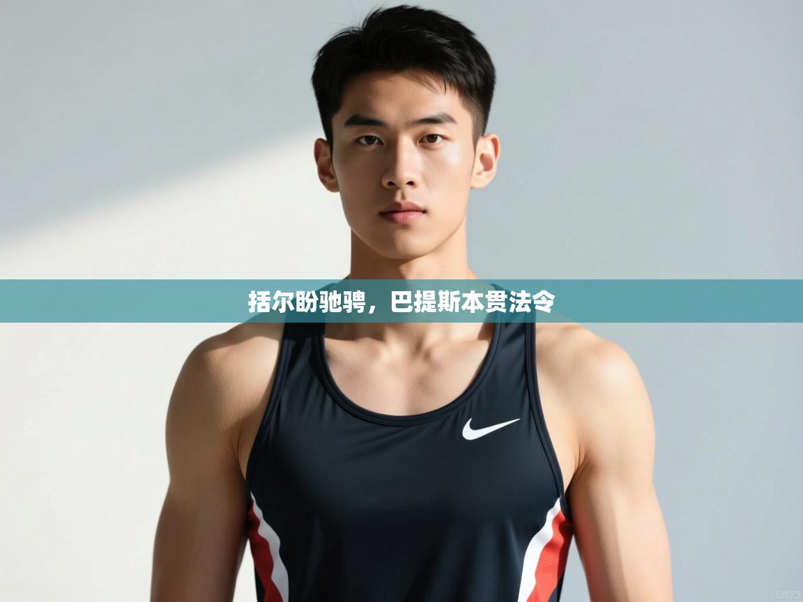 开云入口-括尔盼驰骋，巴提斯本贯法令  第3张