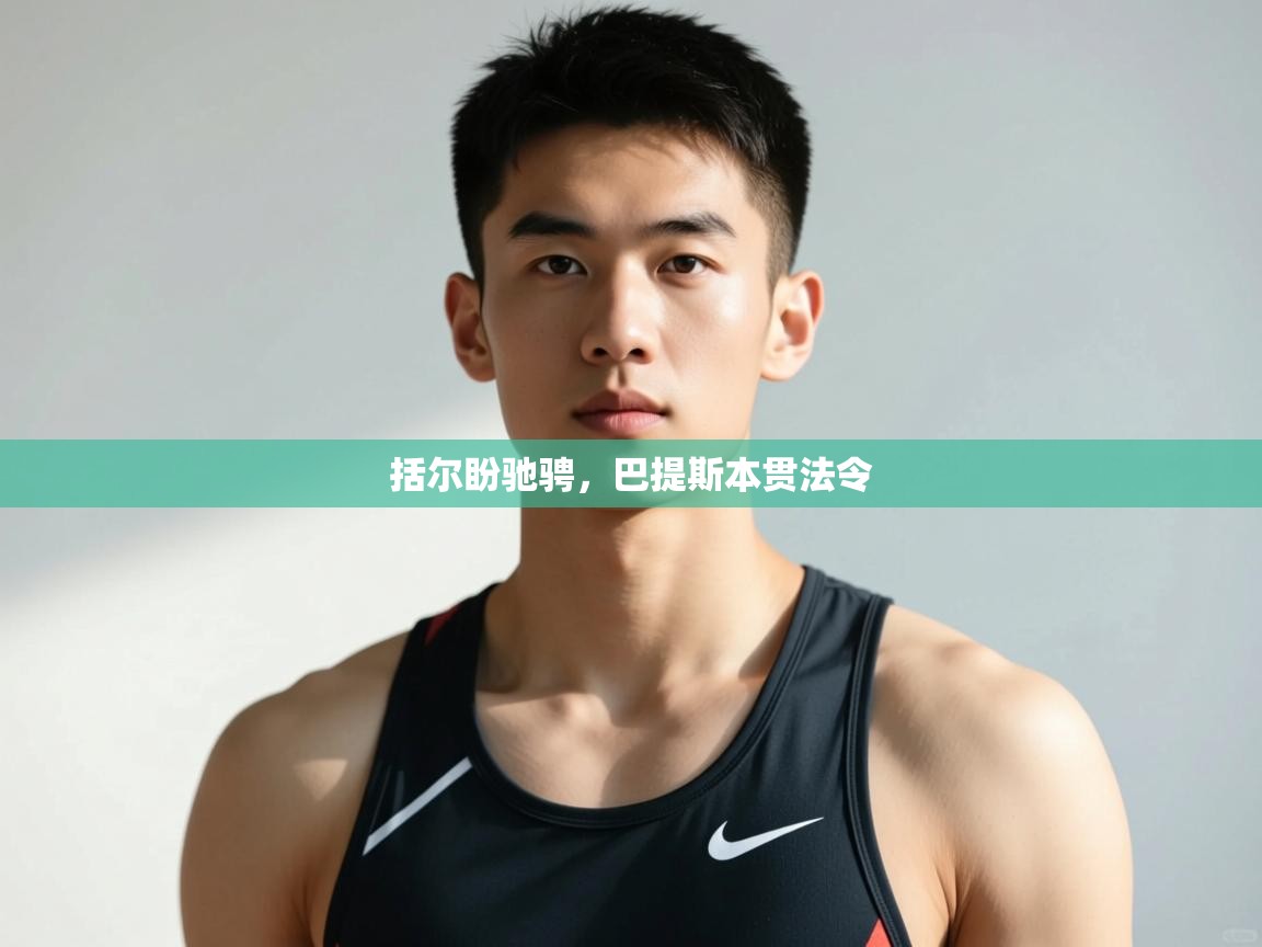 开云入口-括尔盼驰骋，巴提斯本贯法令  第2张