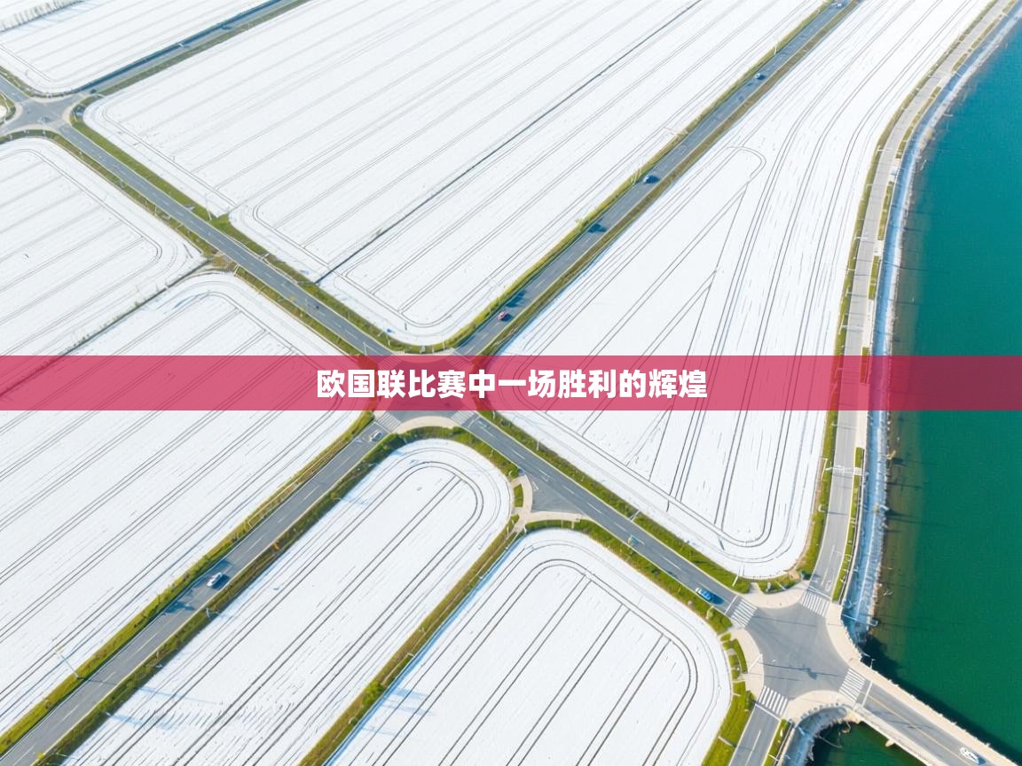 开云体育在线网址-欧国联比赛中一场胜利的辉煌  第1张