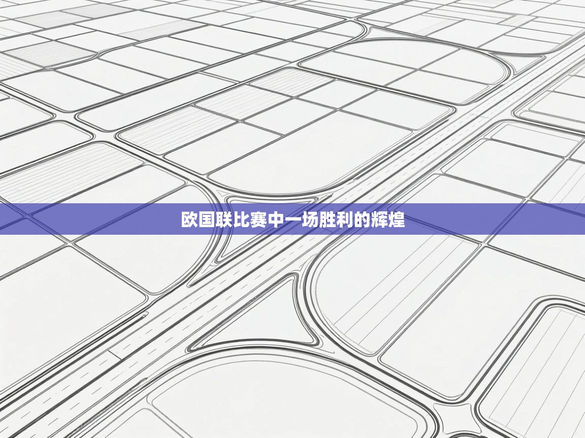 开云体育在线网址-欧国联比赛中一场胜利的辉煌  第2张