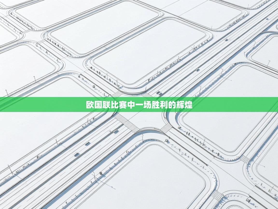 开云体育在线网址-欧国联比赛中一场胜利的辉煌  第4张