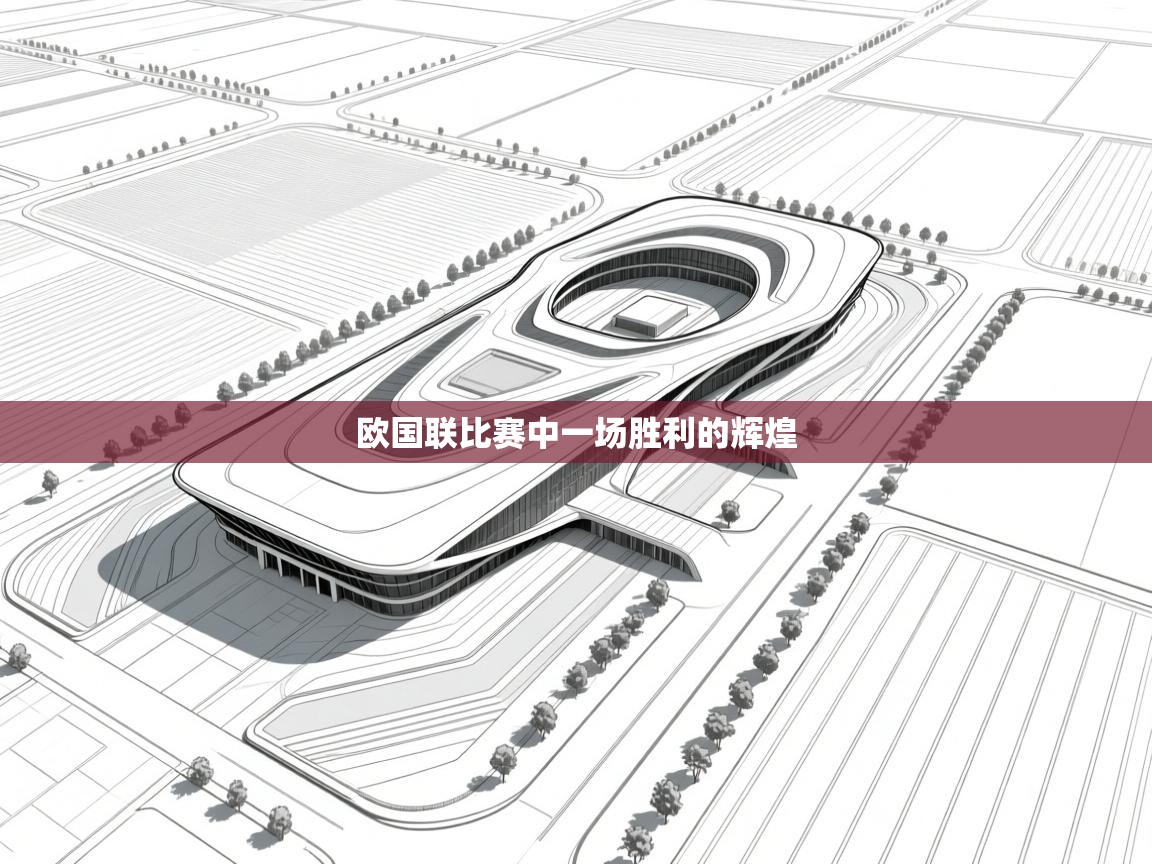 开云体育在线网址-欧国联比赛中一场胜利的辉煌  第3张