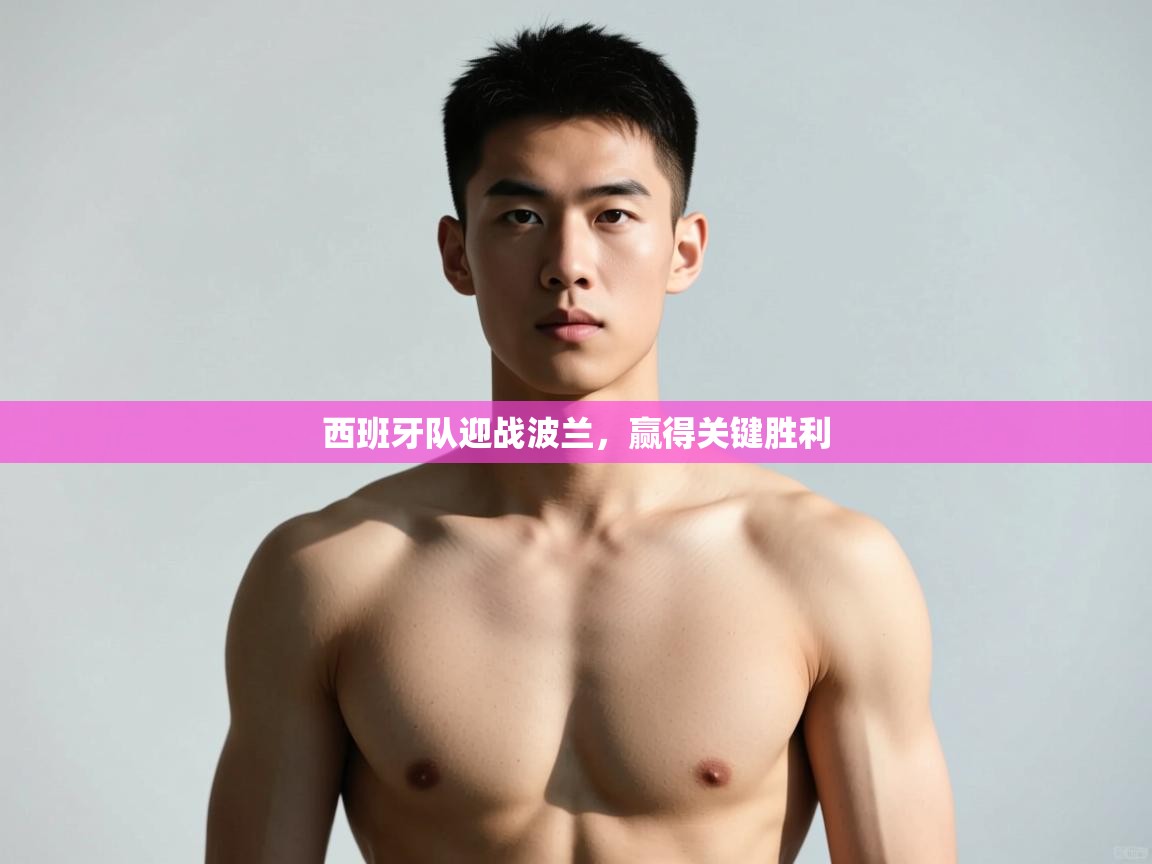 开云体育忘记密码找回-西班牙队迎战波兰,赢得关键胜利 第1张