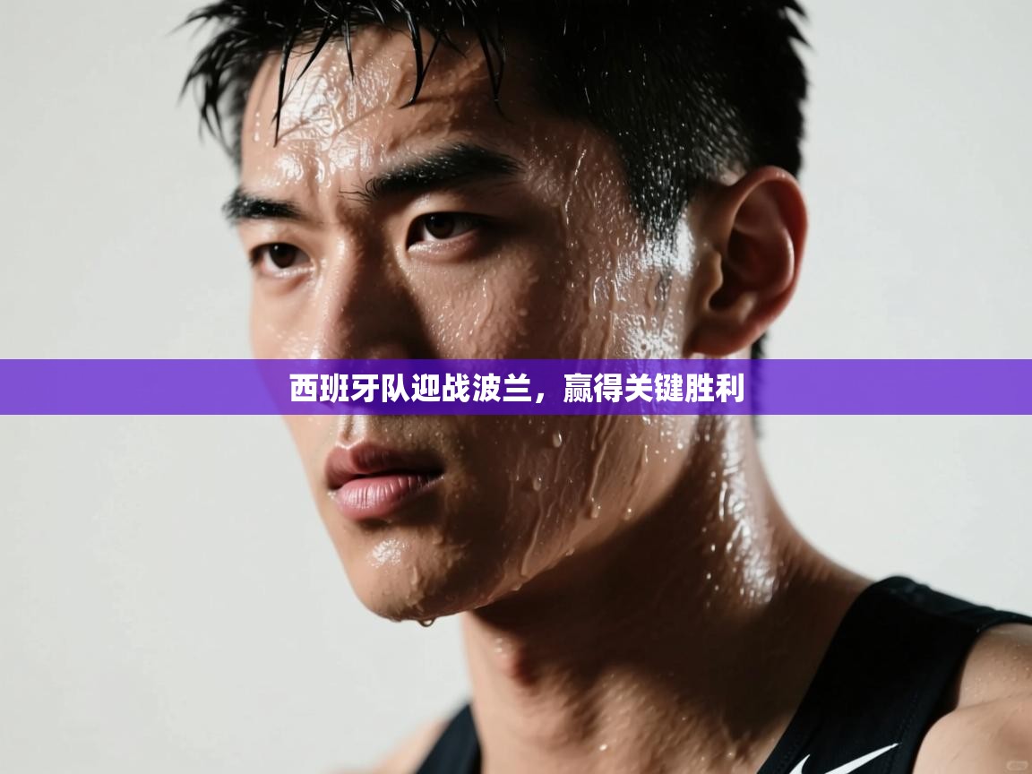 开云体育忘记密码找回-西班牙队迎战波兰,赢得关键胜利 第2张