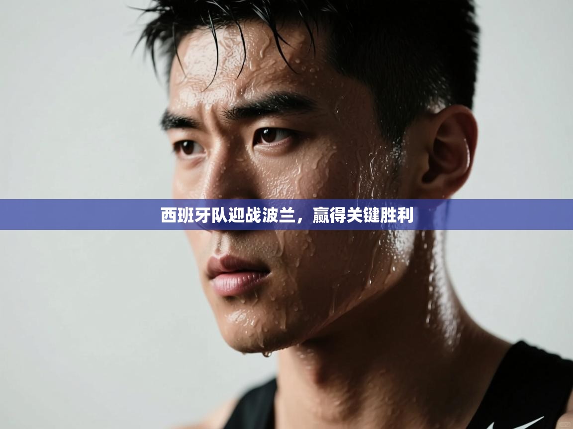 开云体育忘记密码找回-西班牙队迎战波兰,赢得关键胜利 第3张