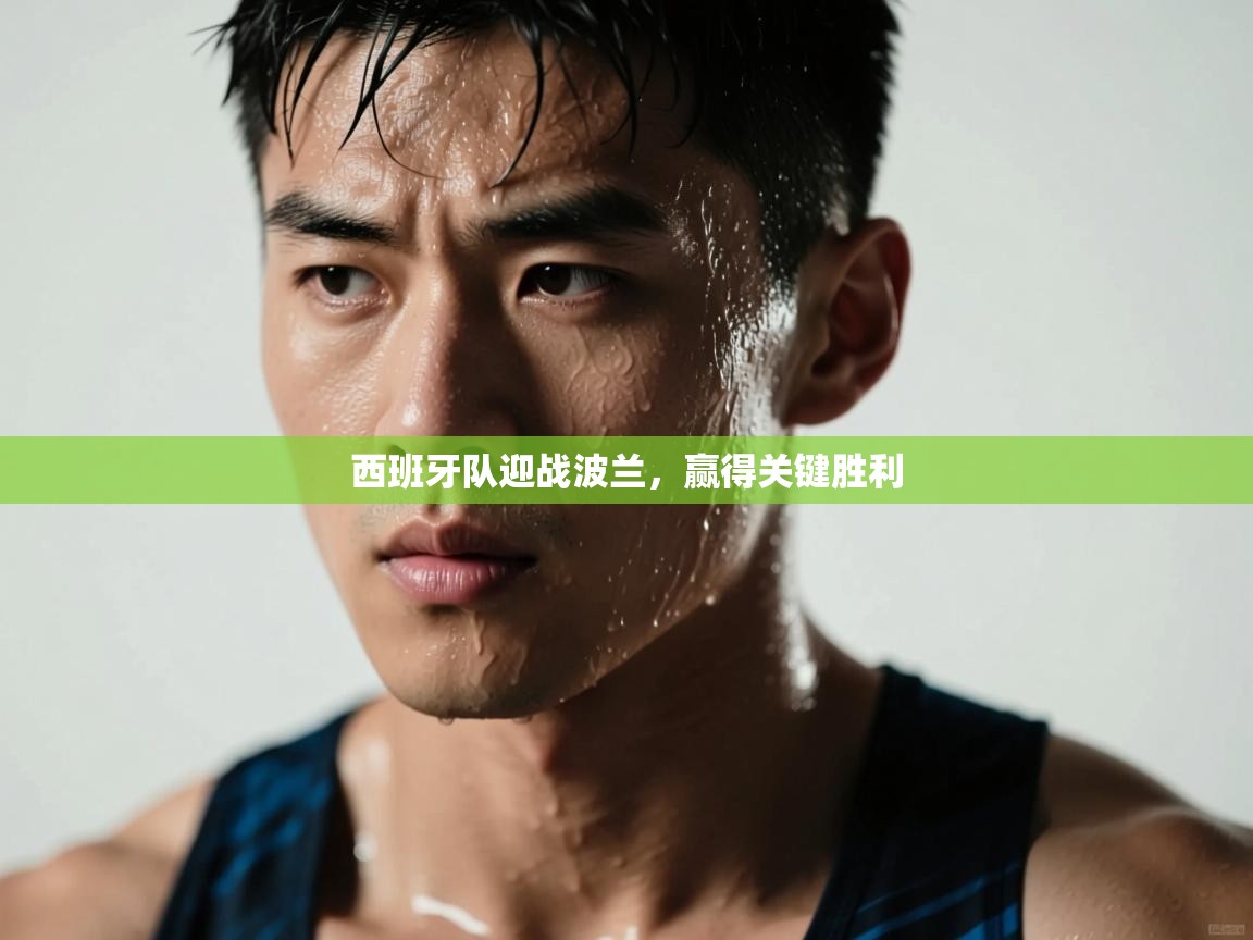 开云体育忘记密码找回-西班牙队迎战波兰,赢得关键胜利 第4张