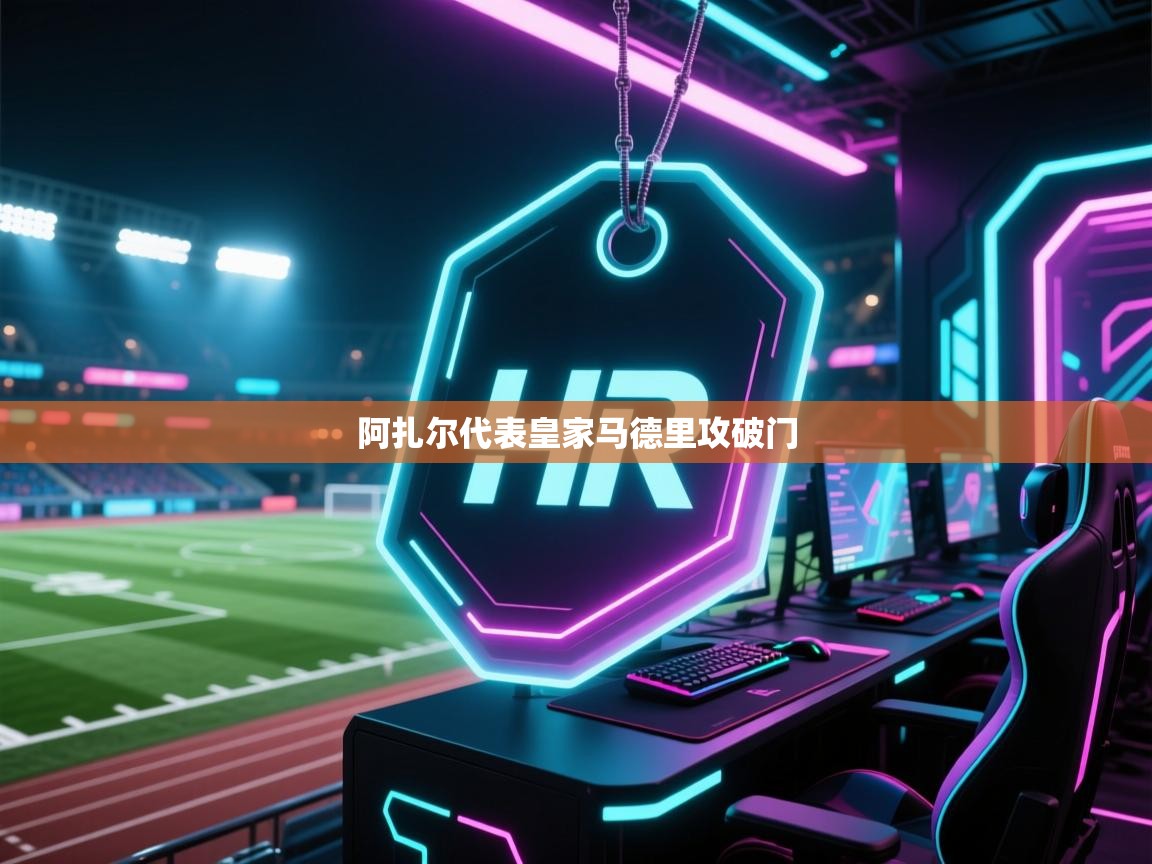 开云直播-阿扎尔代表皇家马德里攻破门 第2张