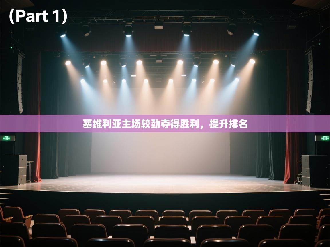 云开体育官网入口登录网页-塞维利亚主场较劲夺得胜利，提升排名  第1张