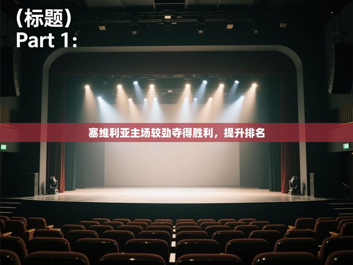 云开体育官网入口登录网页-塞维利亚主场较劲夺得胜利，提升排名  第3张