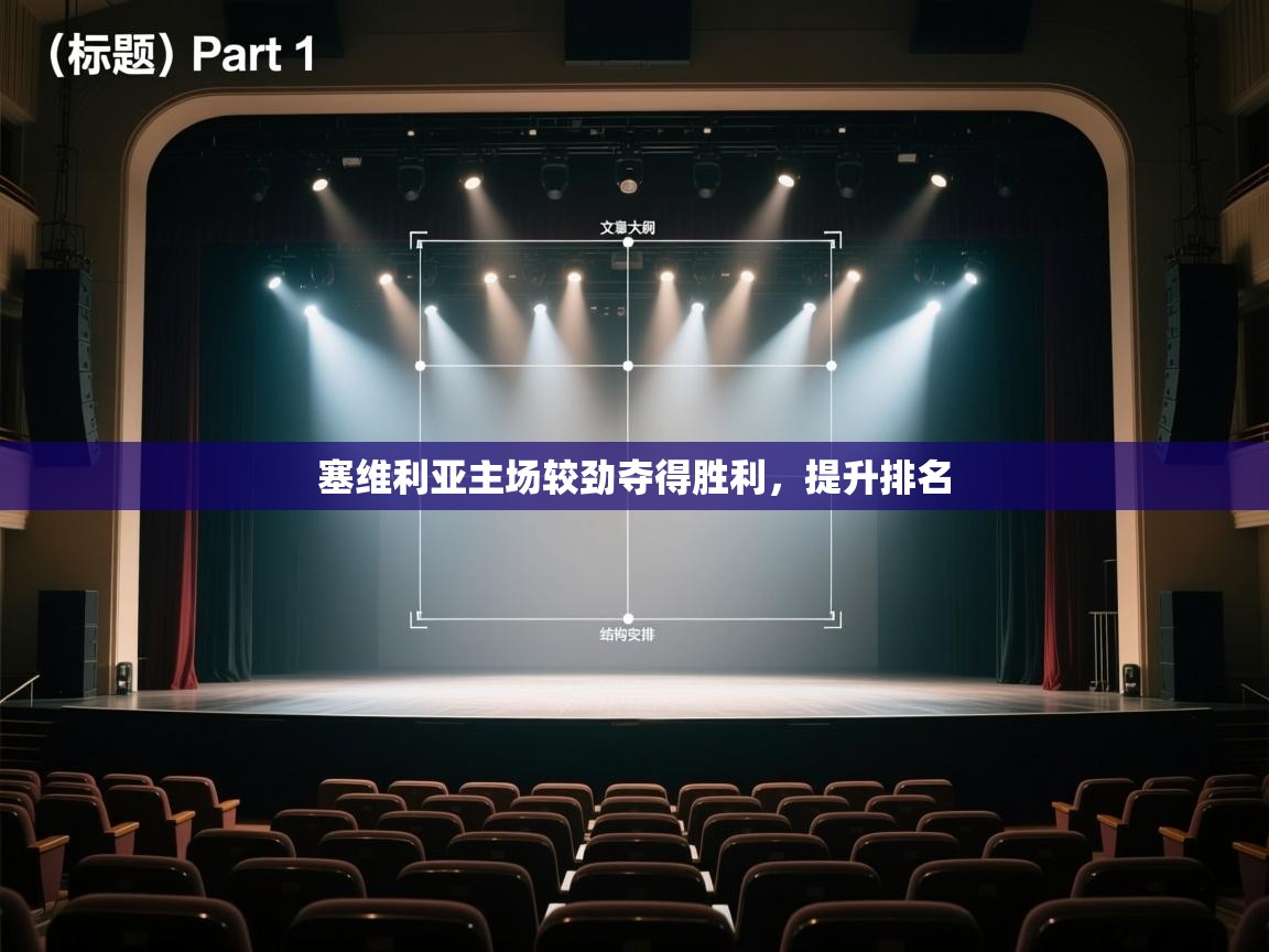 云开体育官网入口登录网页-塞维利亚主场较劲夺得胜利，提升排名  第2张