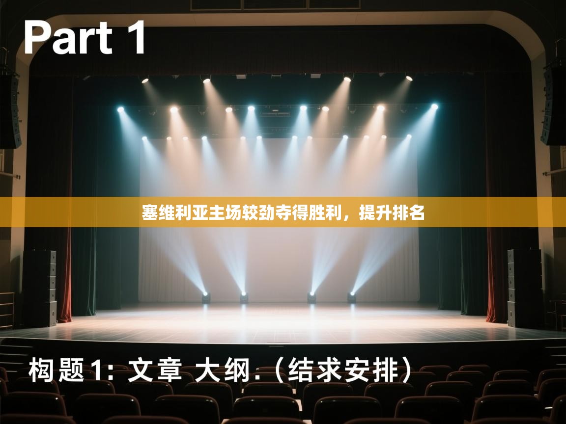 云开体育官网入口登录网页-塞维利亚主场较劲夺得胜利，提升排名  第4张