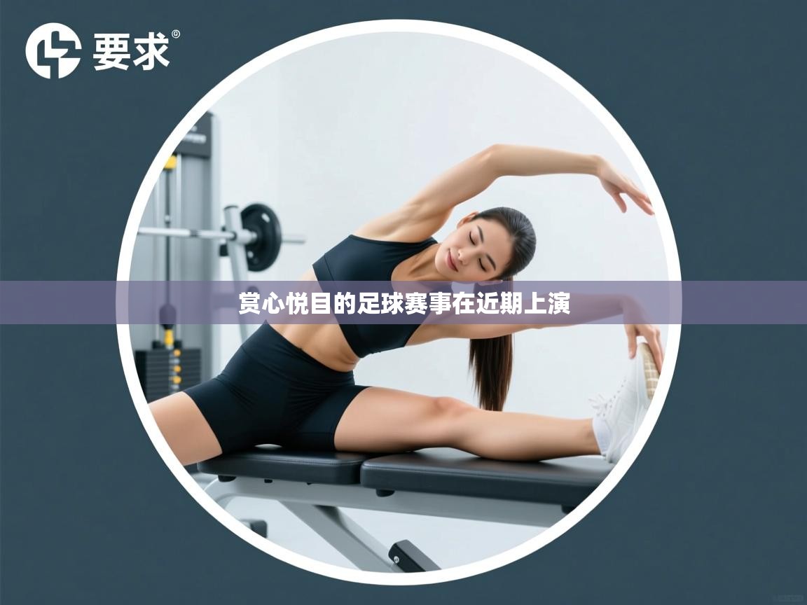 开云邀请码-赏心悦目的足球赛事在近期上演  第1张