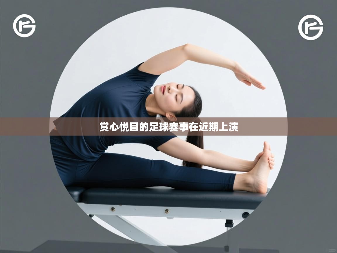 开云邀请码-赏心悦目的足球赛事在近期上演  第3张