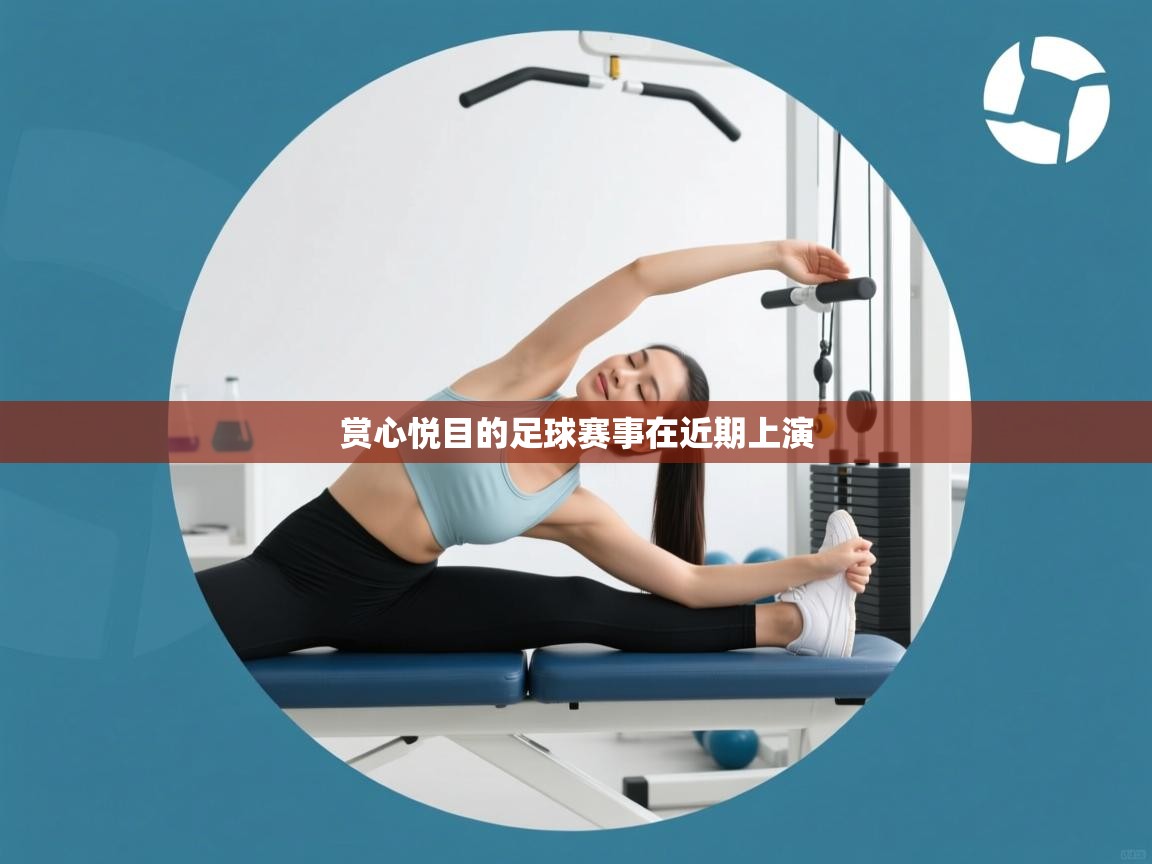 开云邀请码-赏心悦目的足球赛事在近期上演  第4张