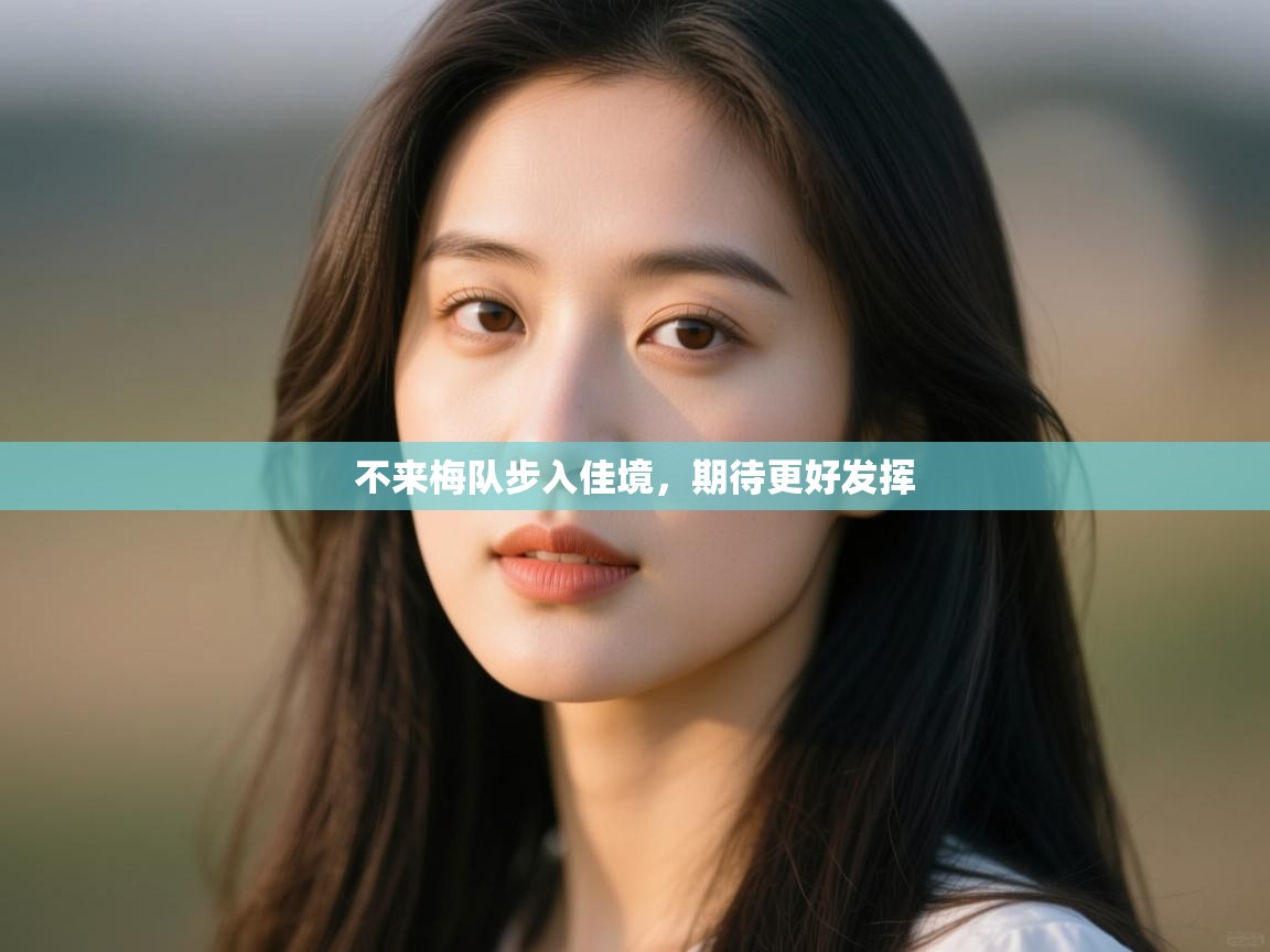 开运体育登录入口-不来梅队步入佳境，期待更好发挥