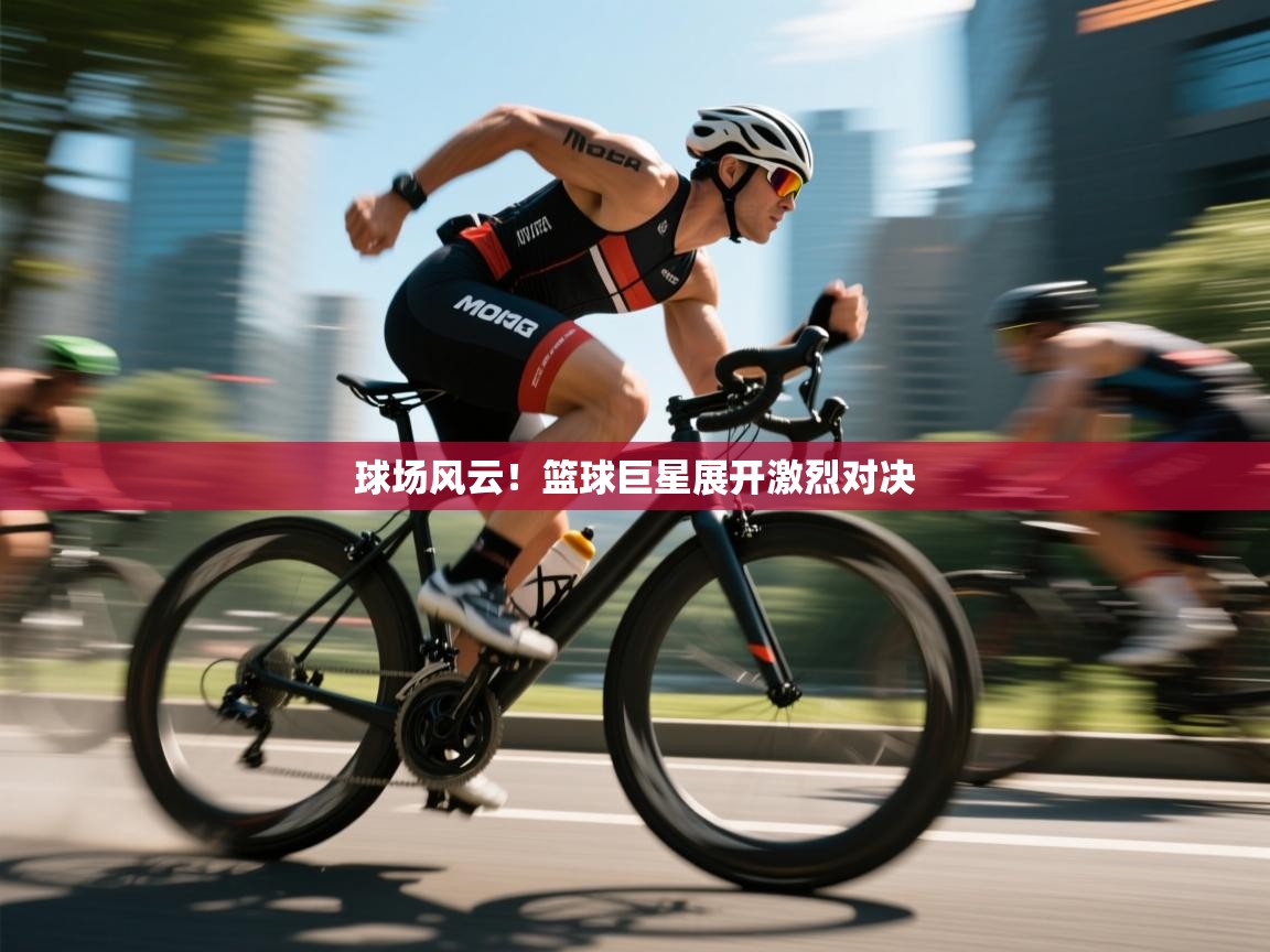 开运体育入口-球场风云!篮球巨星展开激烈对决 第1张