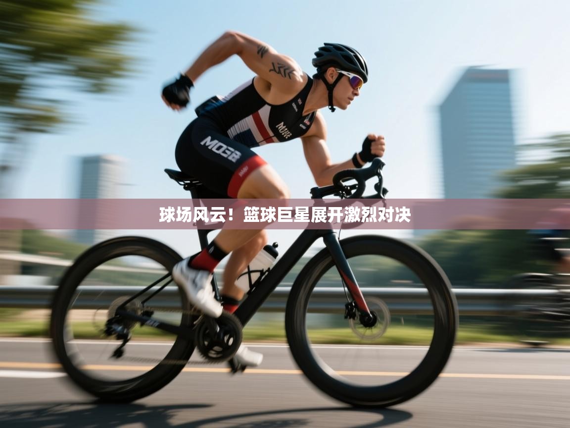 开运体育入口-球场风云!篮球巨星展开激烈对决 第2张