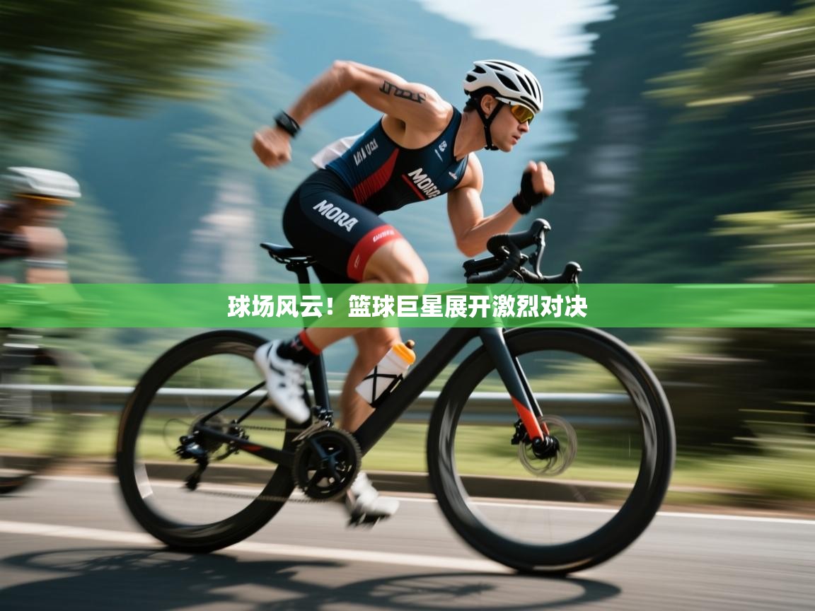 开运体育入口-球场风云!篮球巨星展开激烈对决 第4张