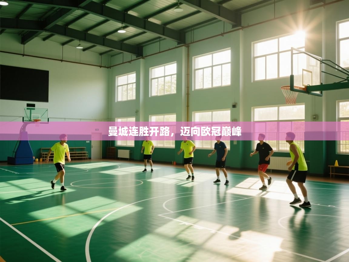 开云直播-曼城连胜开路，迈向欧冠巅峰