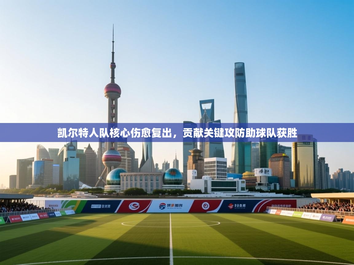 -凯尔特人队核心伤愈复出，贡献关键攻防助球队获胜