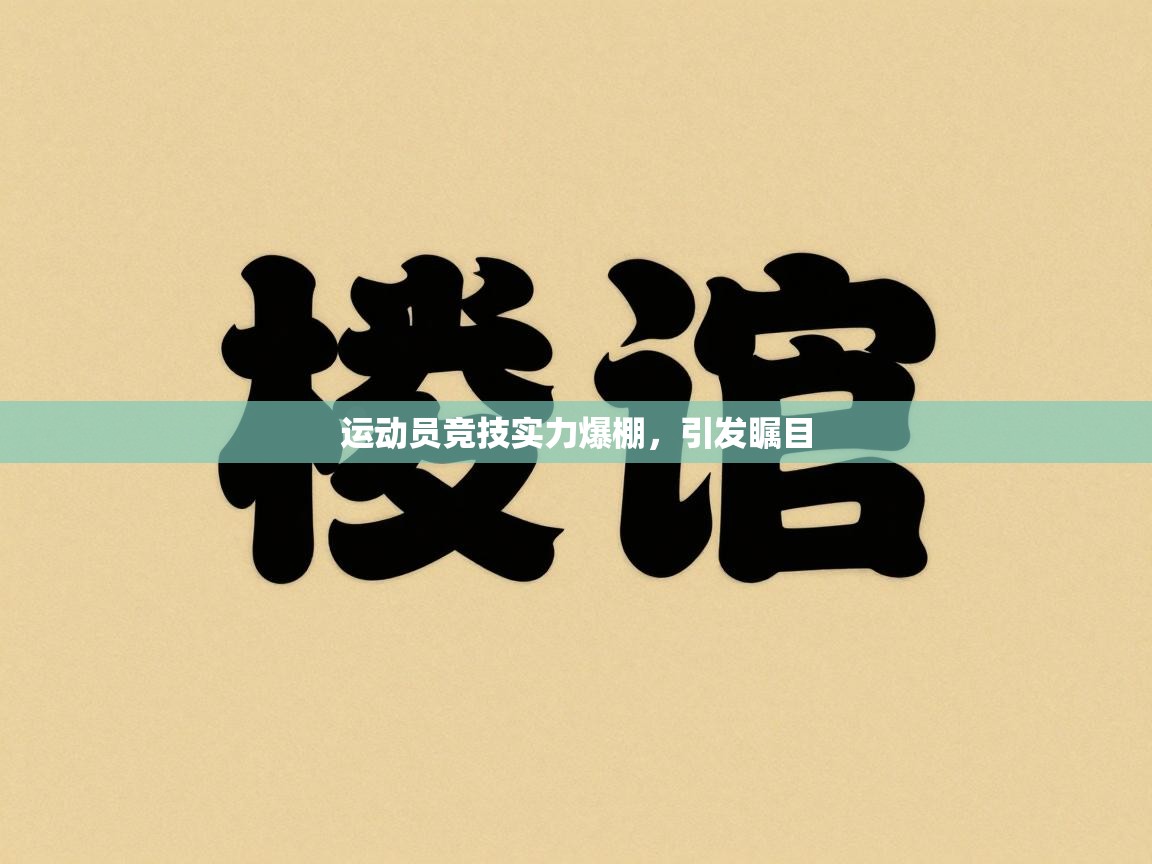 开云体育iOS安装教程-运动员竞技实力爆棚，引发瞩目  第1张