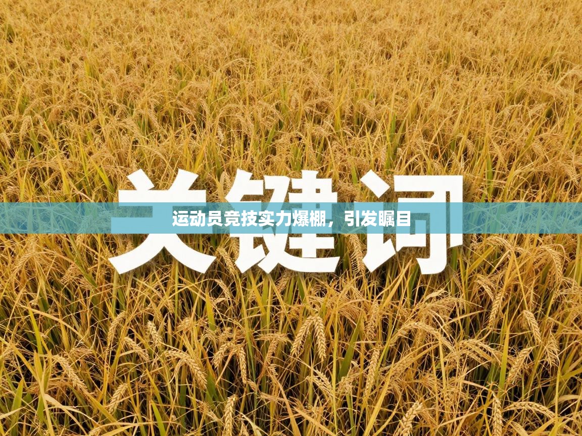 开云体育iOS安装教程-运动员竞技实力爆棚，引发瞩目  第3张