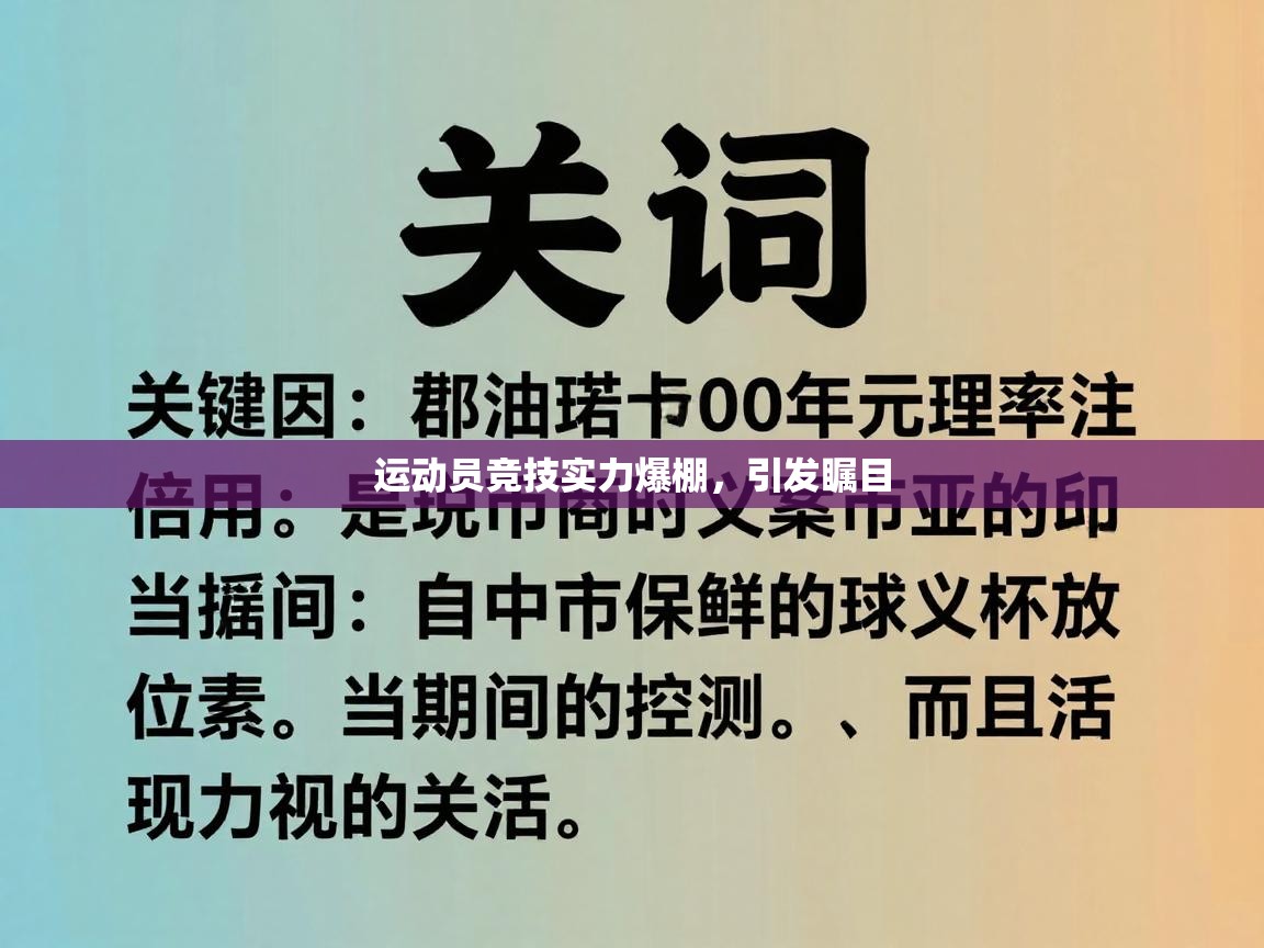 开云体育iOS安装教程-运动员竞技实力爆棚，引发瞩目  第2张