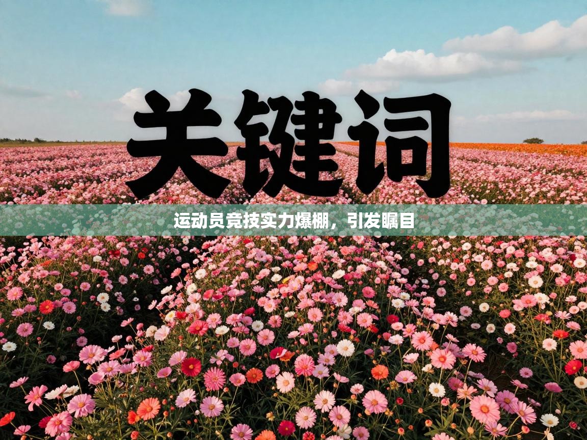 开云体育iOS安装教程-运动员竞技实力爆棚，引发瞩目  第4张