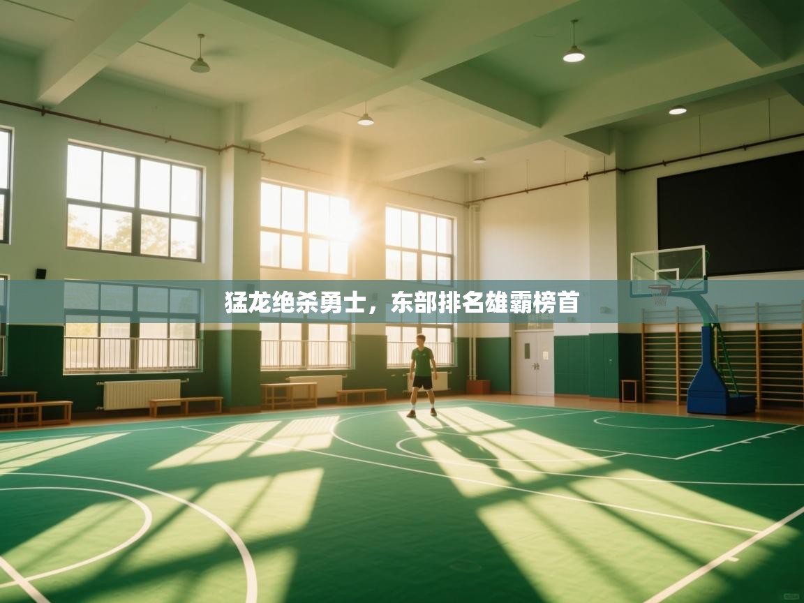 开云体育入口网址-猛龙绝杀勇士，东部排名雄霸榜首