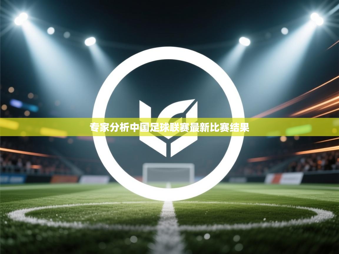 开云体育登录入口网址-专家分析中国足球联赛最新比赛结果