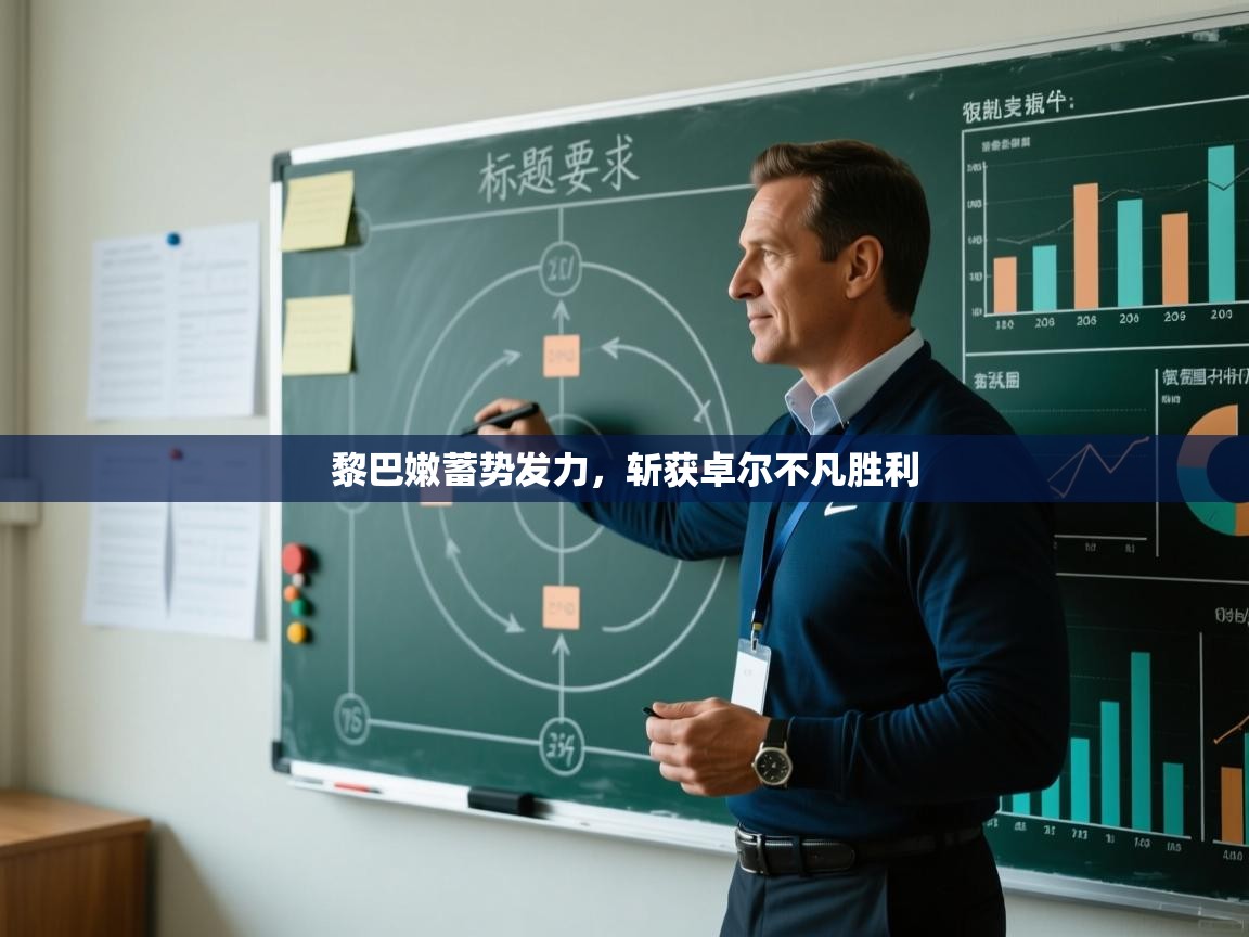 开云体育app官网-黎巴嫩蓄势发力，斩获卓尔不凡胜利