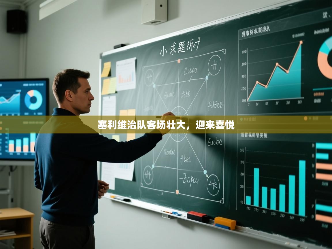 开云体育app官网入口网页版-塞利维治队客场壮大，迎来喜悦