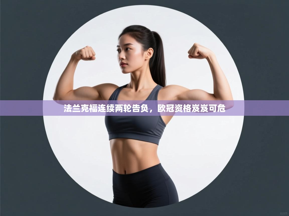 开云平台-法兰克福连续两轮告负，欧冠资格岌岌可危