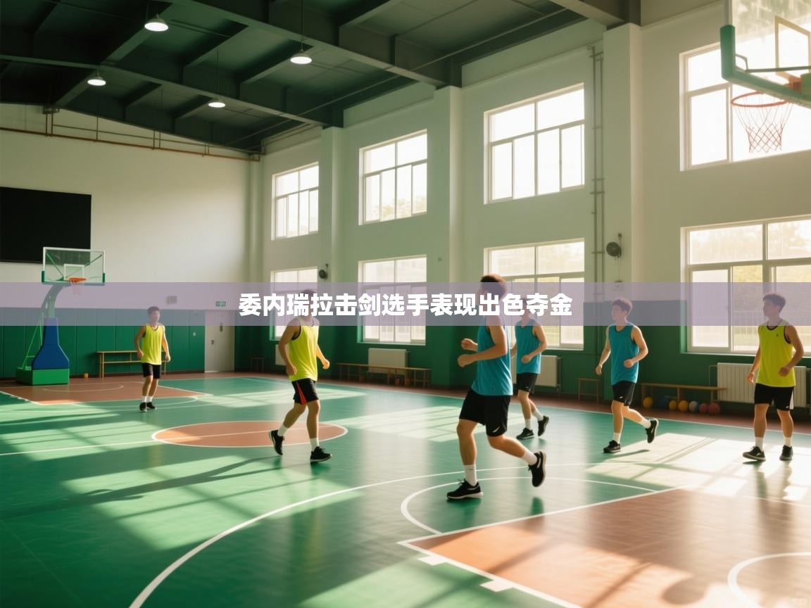 开云体育下载-委内瑞拉击剑选手表现出色夺金  第3张