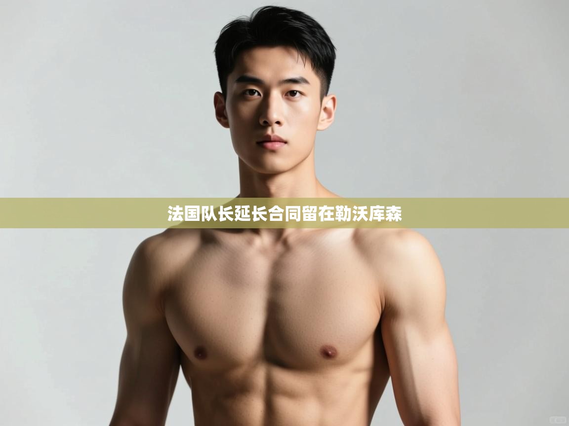 开云体育在线登入-法国队长延长合同留在勒沃库森