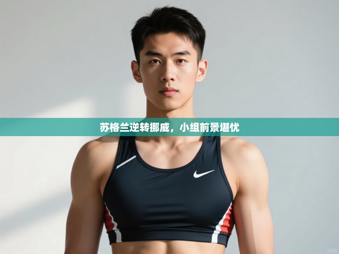 开云体育app官网入口网页版-苏格兰逆转挪威，小组前景堪忧  第3张