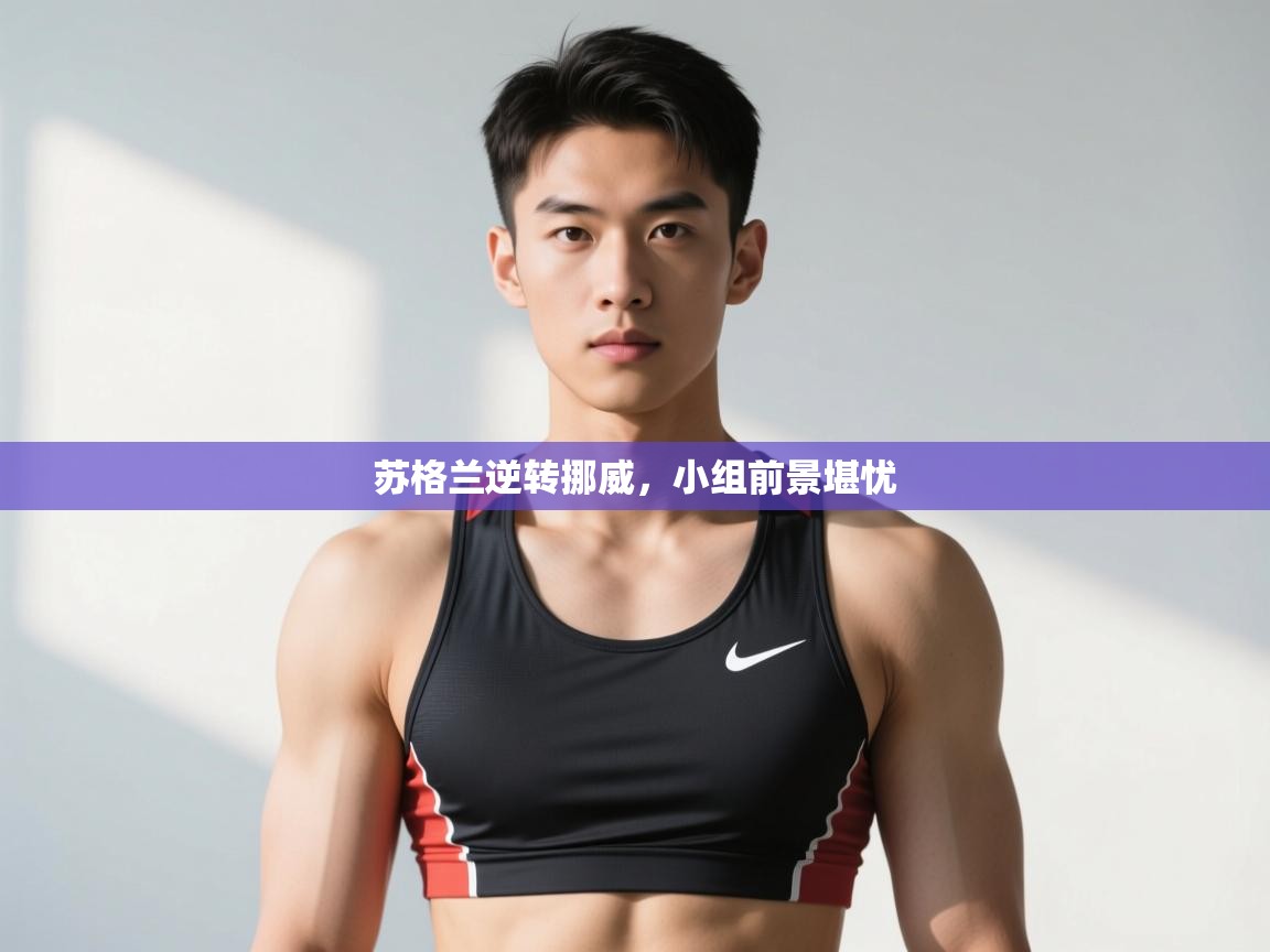 开云体育app官网入口网页版-苏格兰逆转挪威，小组前景堪忧  第4张