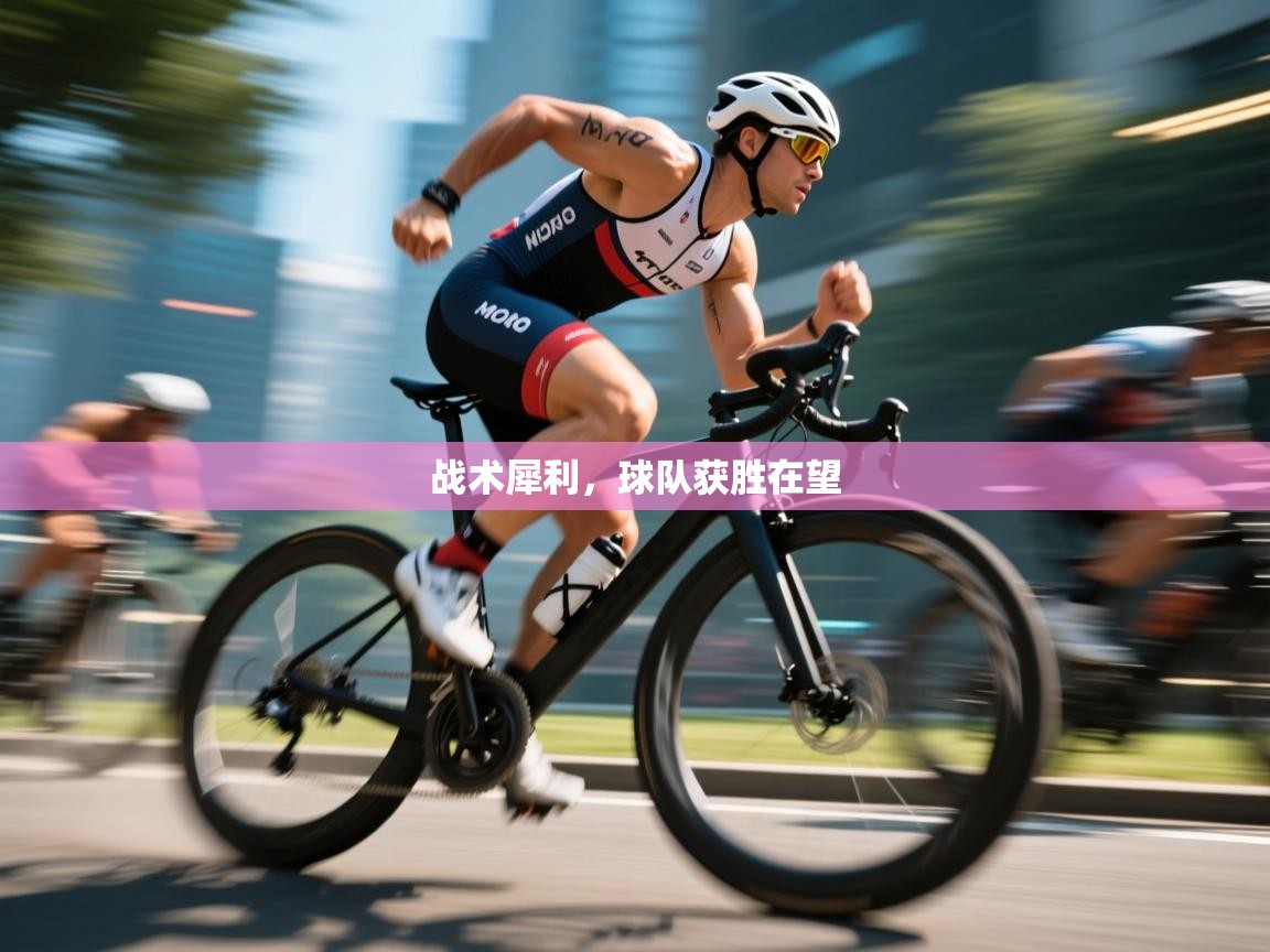 开云体育视频直播低延迟-战术犀利，球队获胜在望