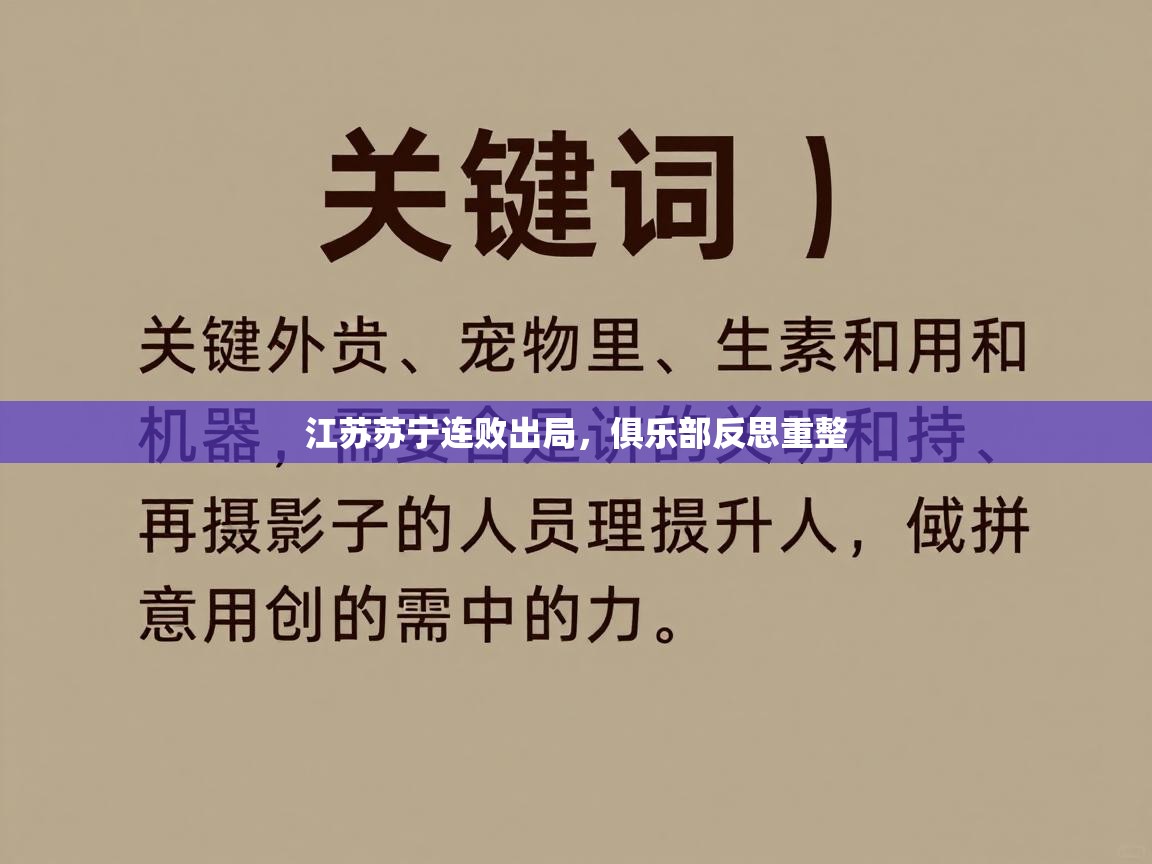 开云体育app下载安卓-江苏苏宁连败出局，俱乐部反思重整  第2张