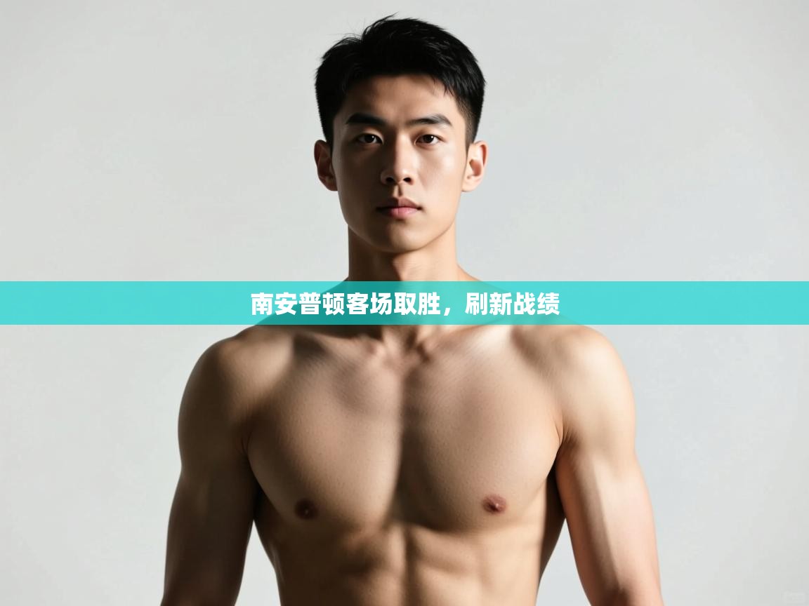 开云体育账号申诉通道-南安普顿客场取胜,刷新战绩 第2张