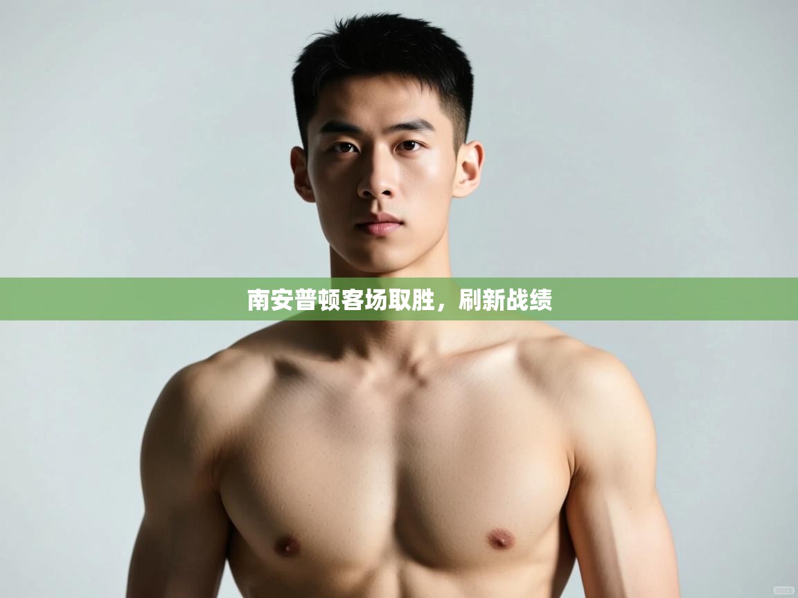 开云体育账号申诉通道-南安普顿客场取胜,刷新战绩 第4张