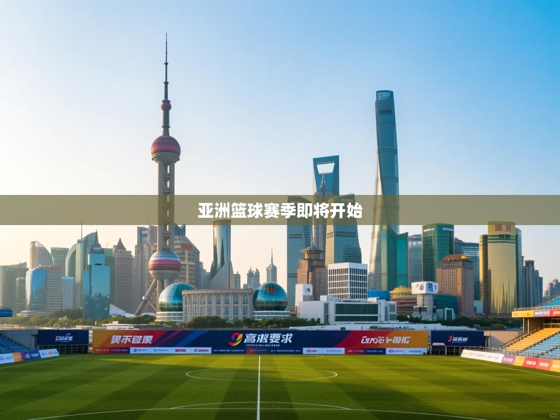 开云赛事直播-亚洲篮球赛季即将开始  第2张