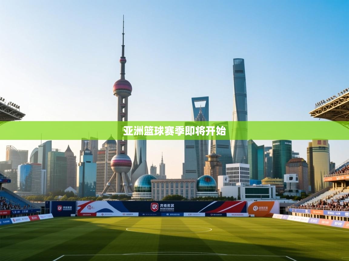 开云赛事直播-亚洲篮球赛季即将开始  第3张