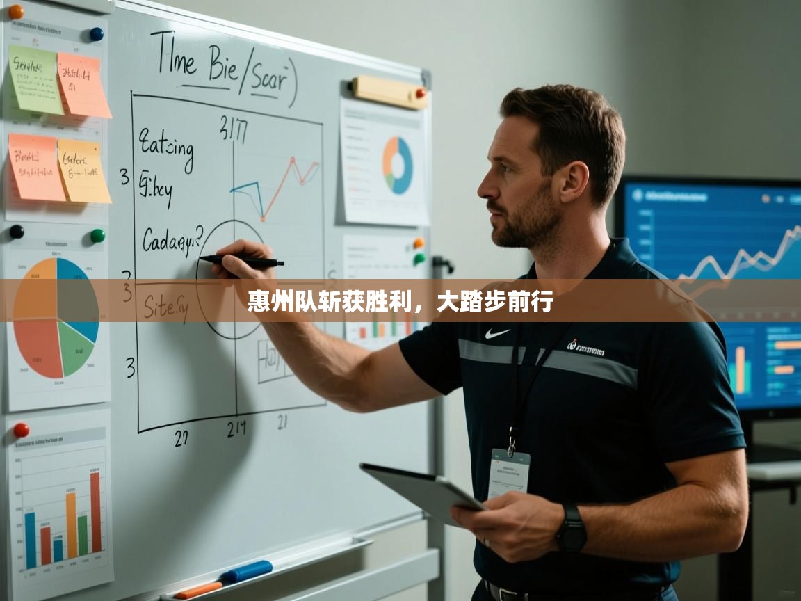 开云注册-惠州队斩获胜利，大踏步前行  第1张