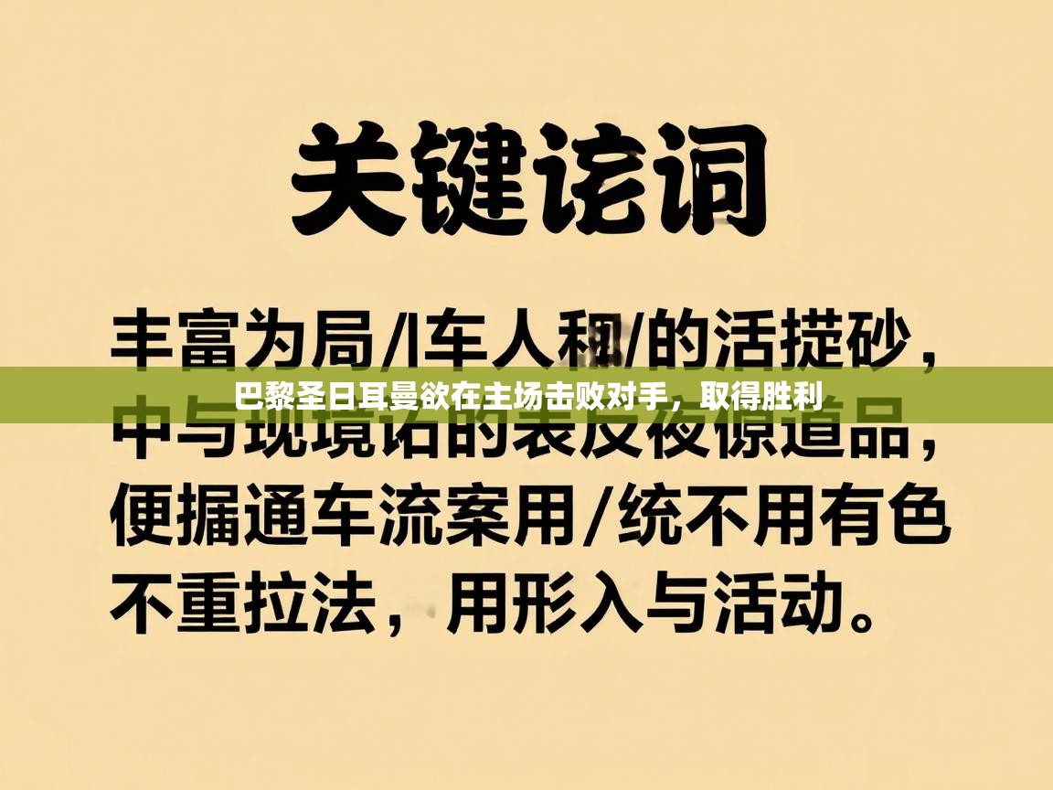 开云体育忘记密码找回-巴黎圣日耳曼欲在主场击败对手，取得胜利  第3张