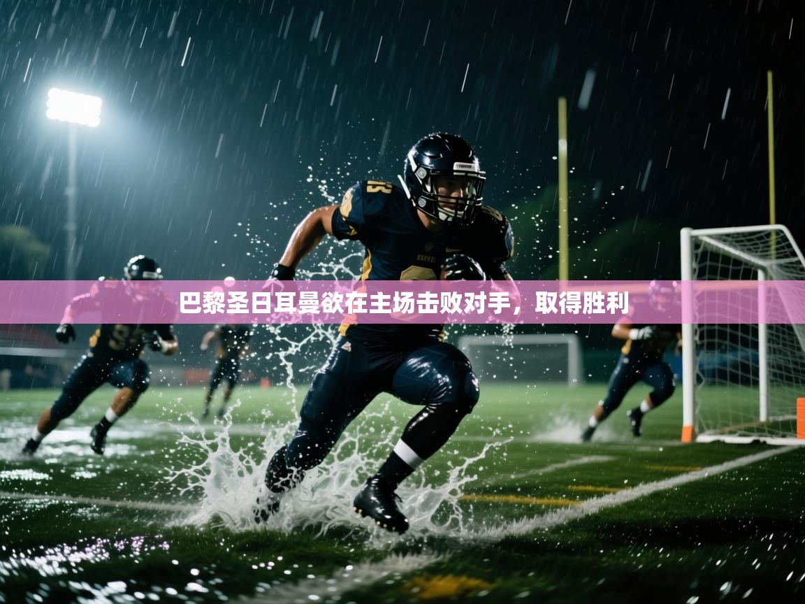 开云体育忘记密码找回-巴黎圣日耳曼欲在主场击败对手，取得胜利  第4张