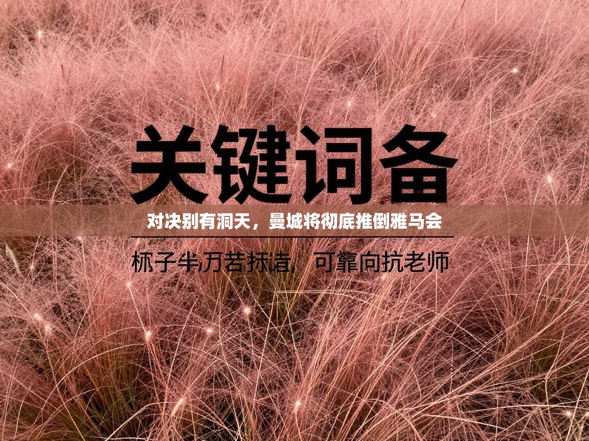 开云体育入口下载-对决别有洞天,曼城将彻底推倒雅马会 第3张