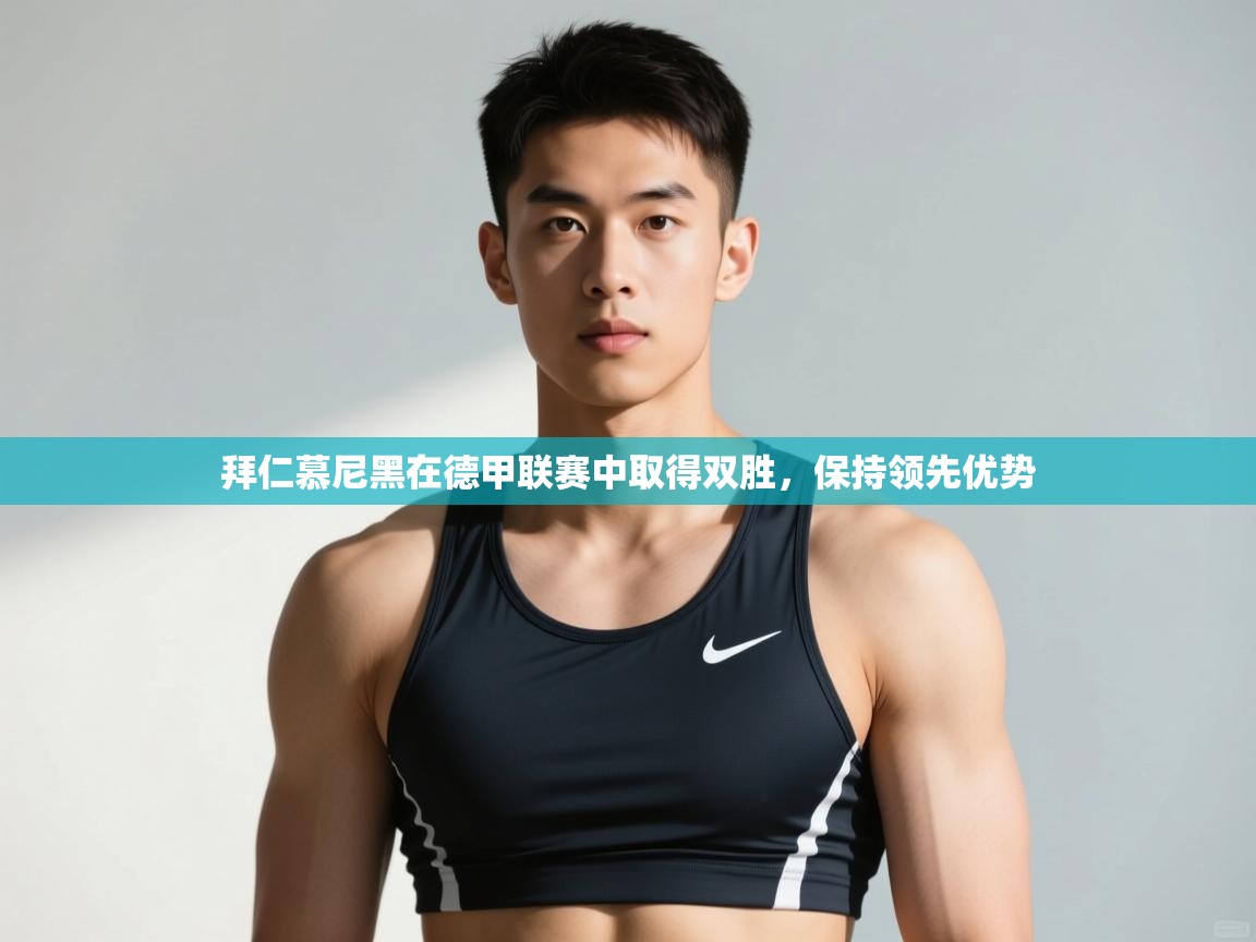 开云直播-拜仁慕尼黑在德甲联赛中取得双胜,保持领先优势 第1张